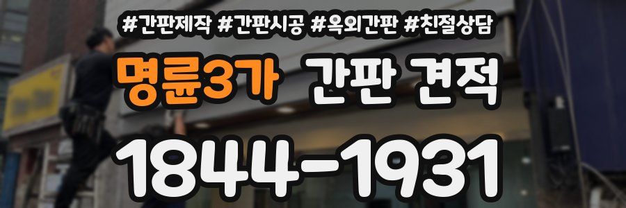명륜3가 간판 견적