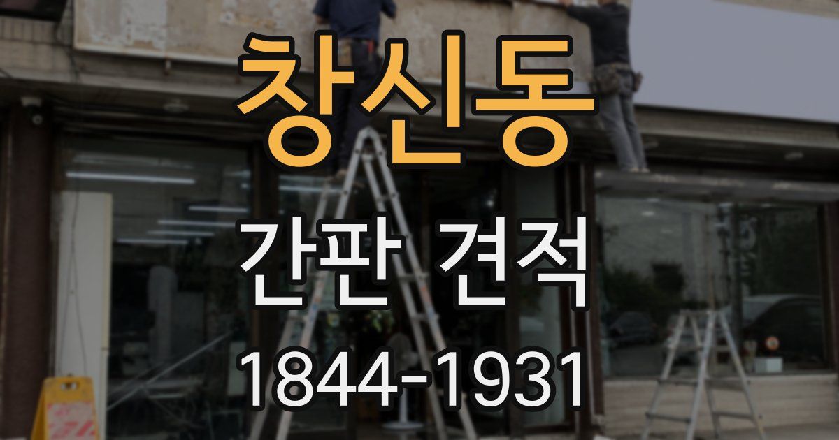 창신동 간판 견적