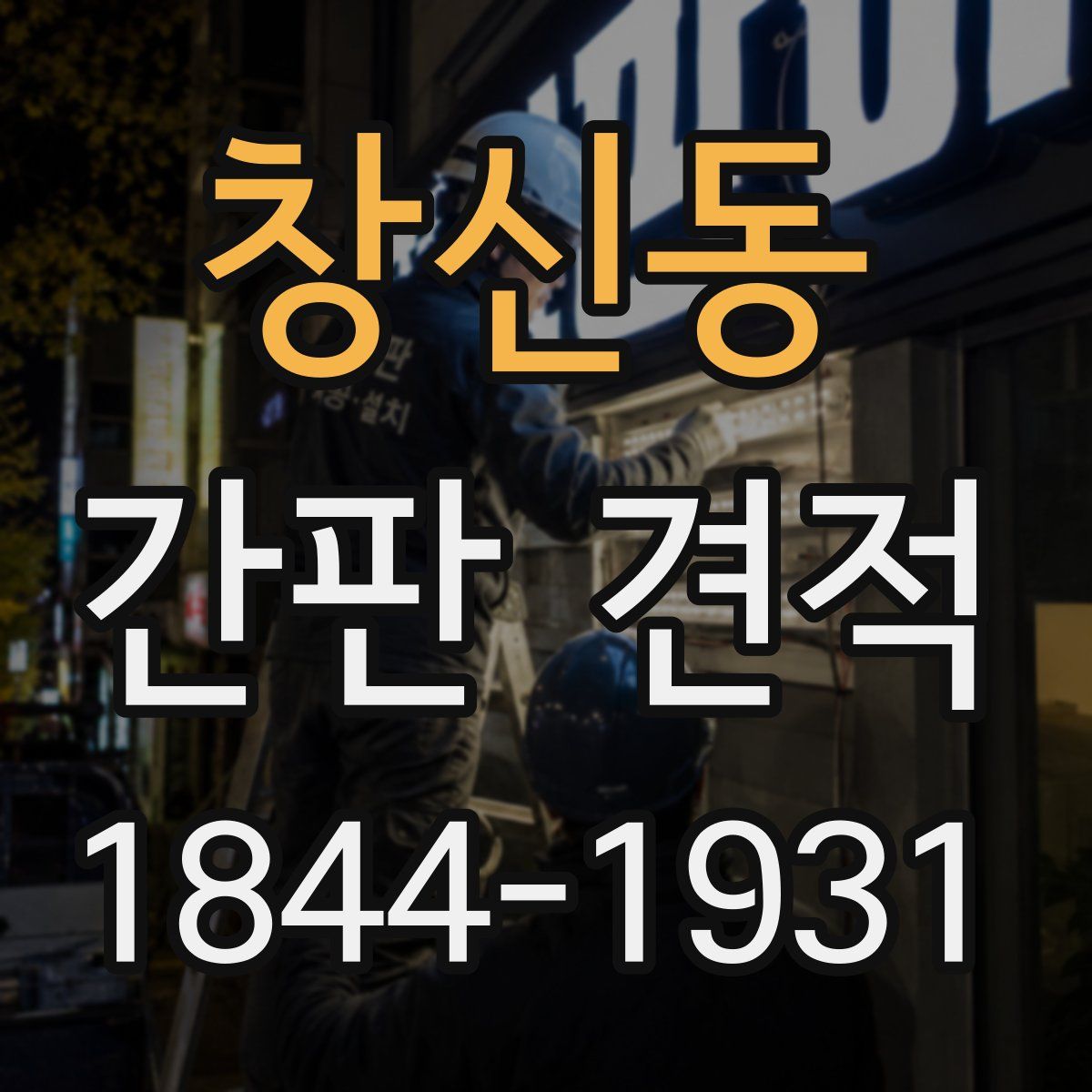 창신동 간판 견적