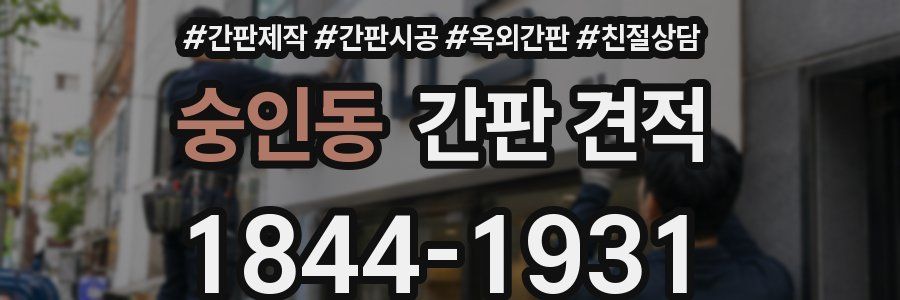 숭인동 간판 견적