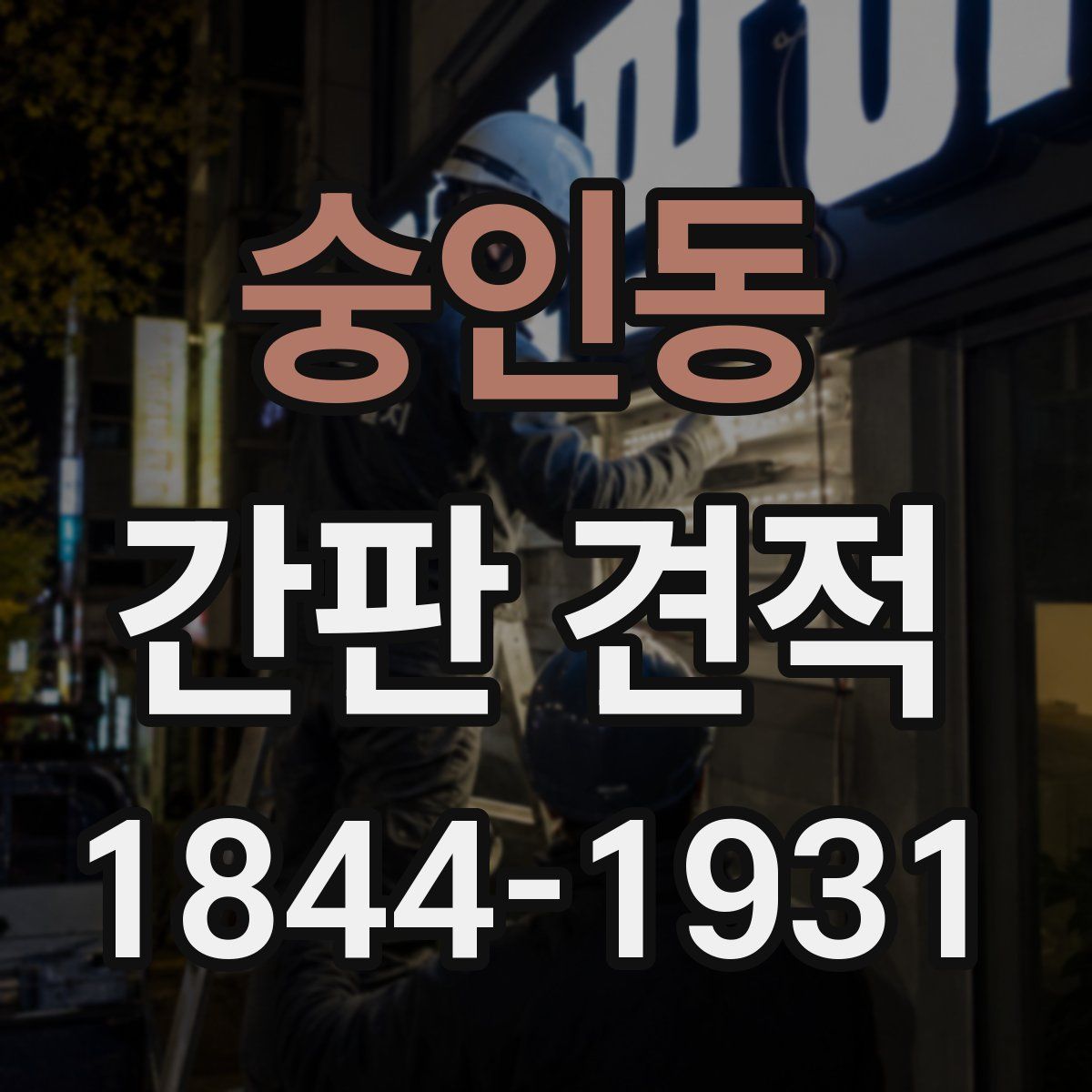 숭인동 간판 견적