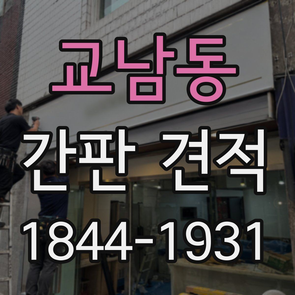 교남동 간판 견적 철거 폐기 처리비를 따로 확인해야 하는 이유