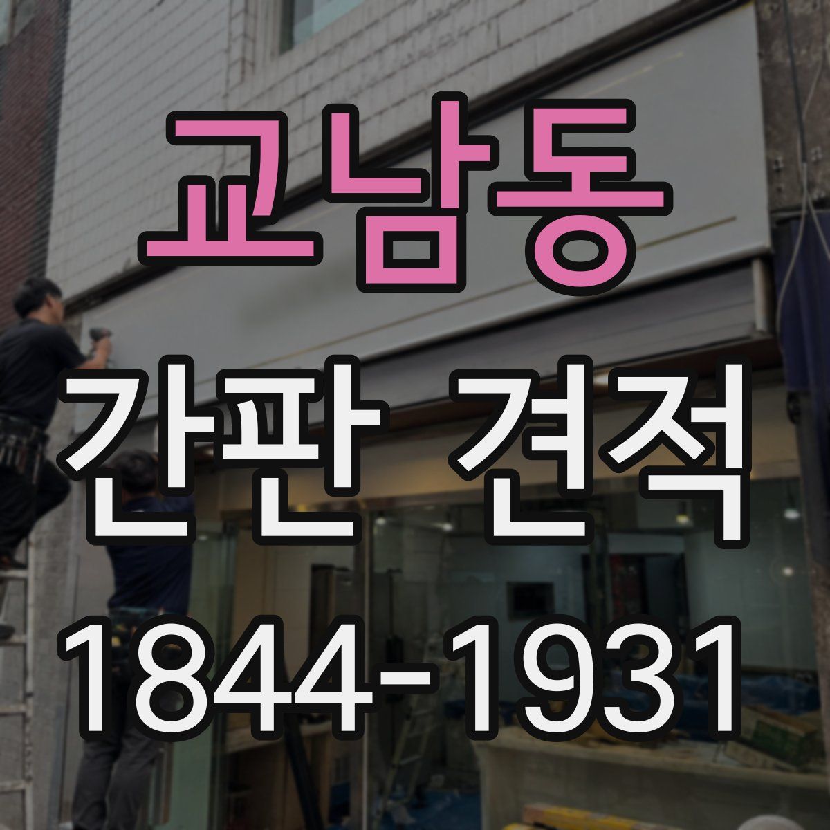교남동 간판 견적