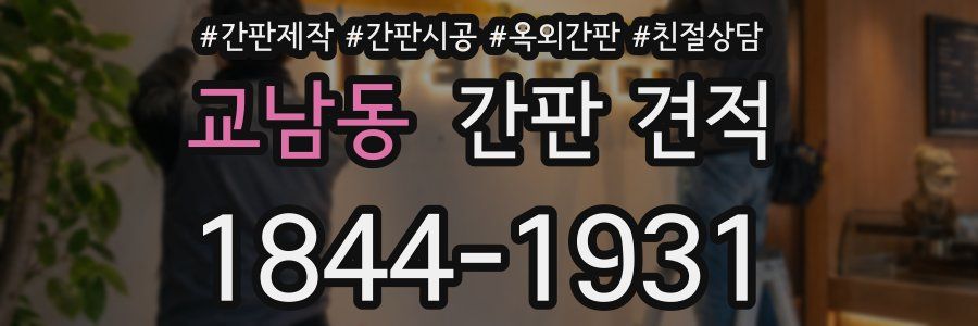 교남동 간판 견적