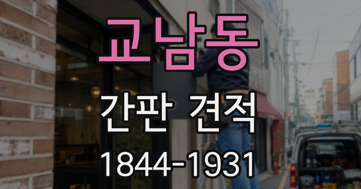 교남동 간판 견적