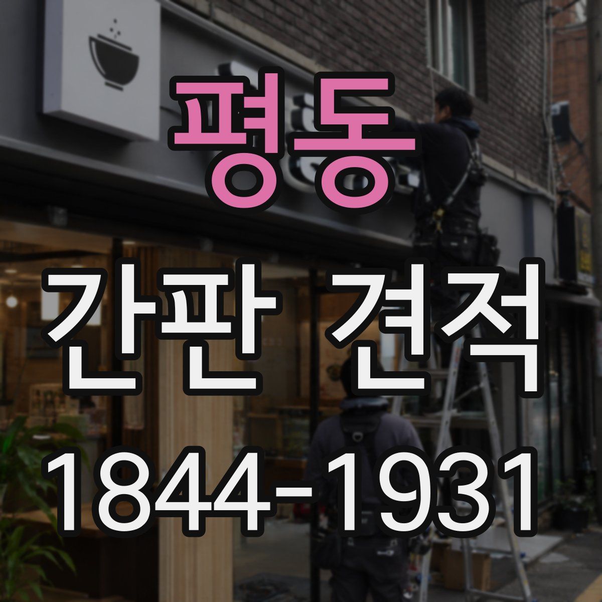 평동 간판 견적