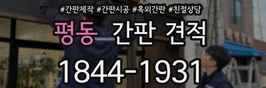 평동 간판 견적