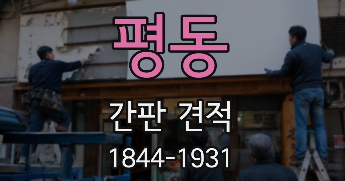 평동 간판 견적