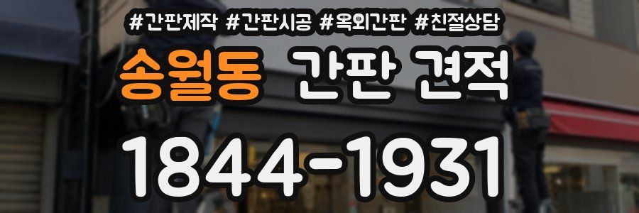 송월동 간판 견적
