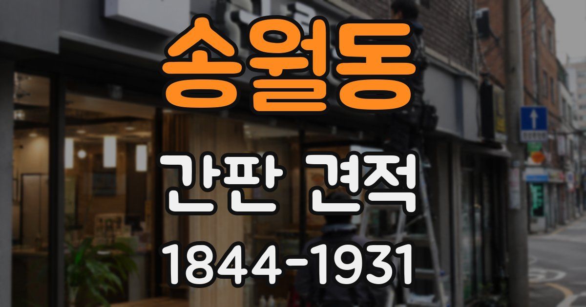 송월동 간판 견적