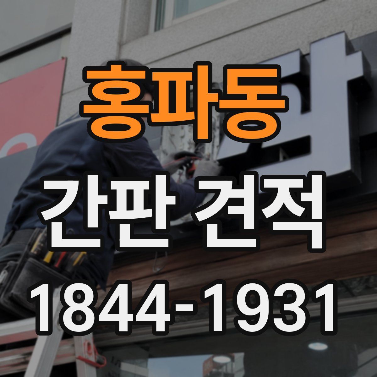 홍파동 간판 견적