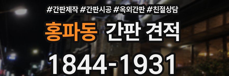 홍파동 간판 견적