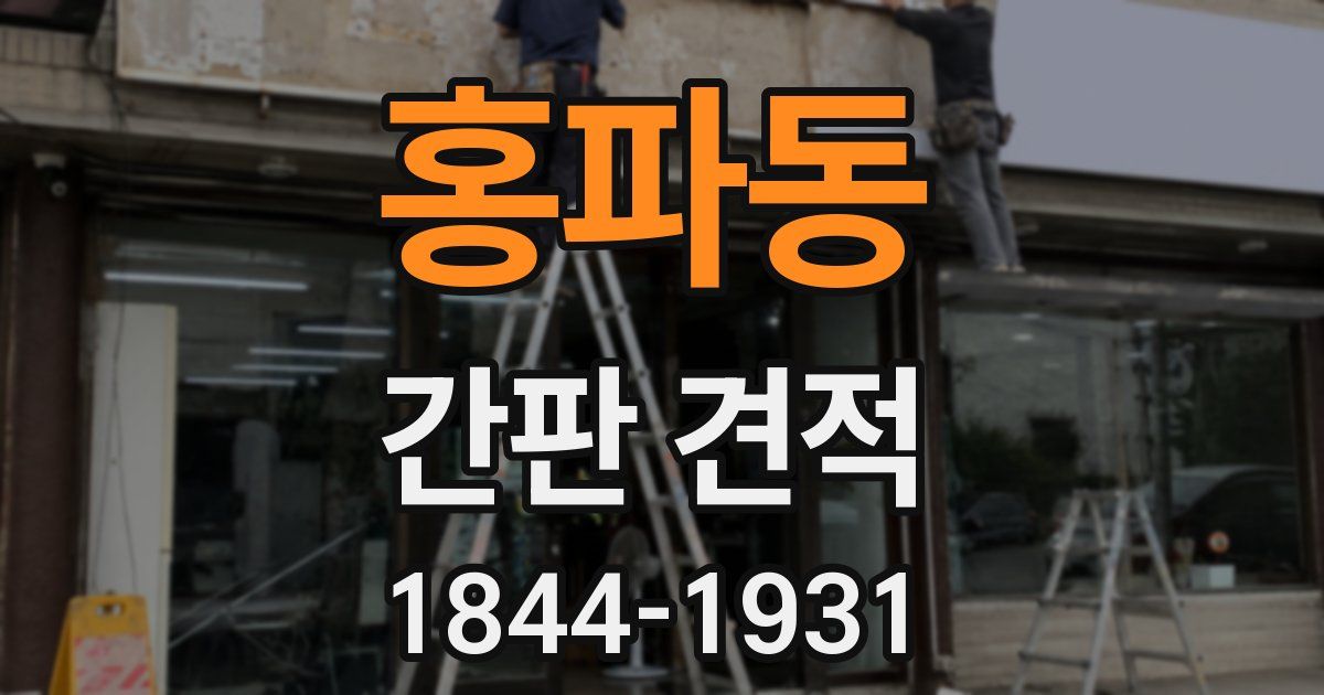 홍파동 간판 견적