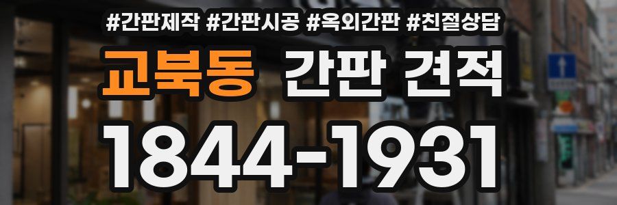 교북동 간판 견적