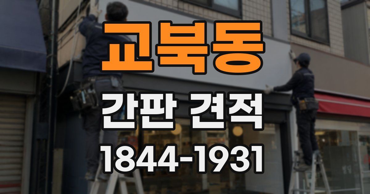 교북동 간판 견적
