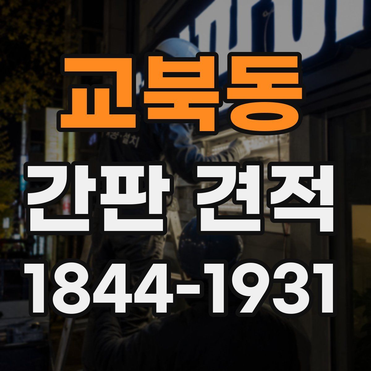 교북동 간판 견적