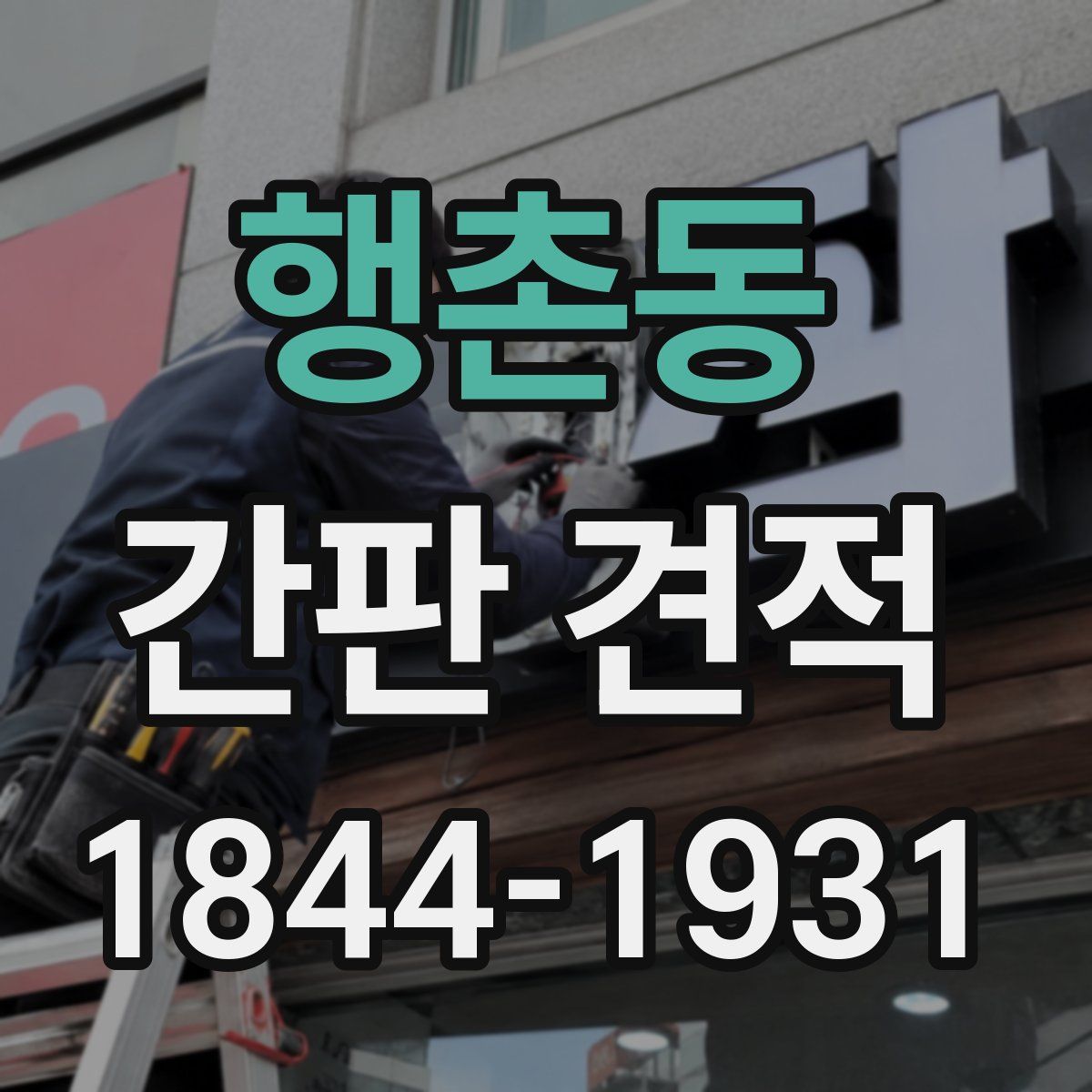 행촌동 간판 견적