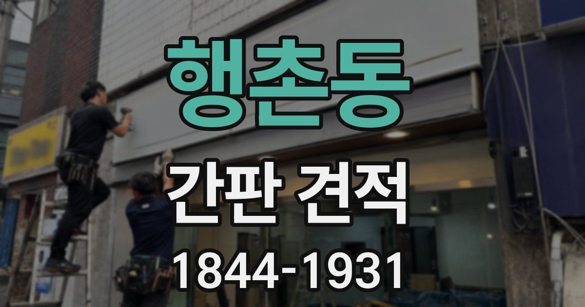 행촌동 간판 견적