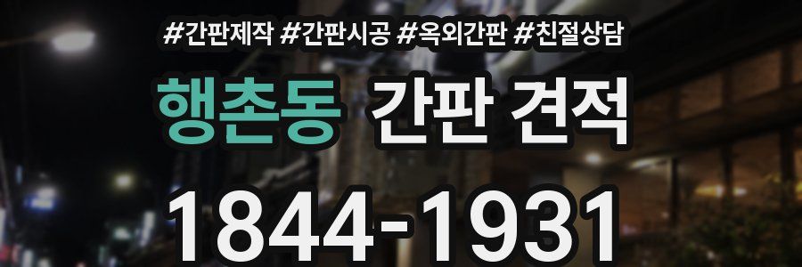 행촌동 간판 견적