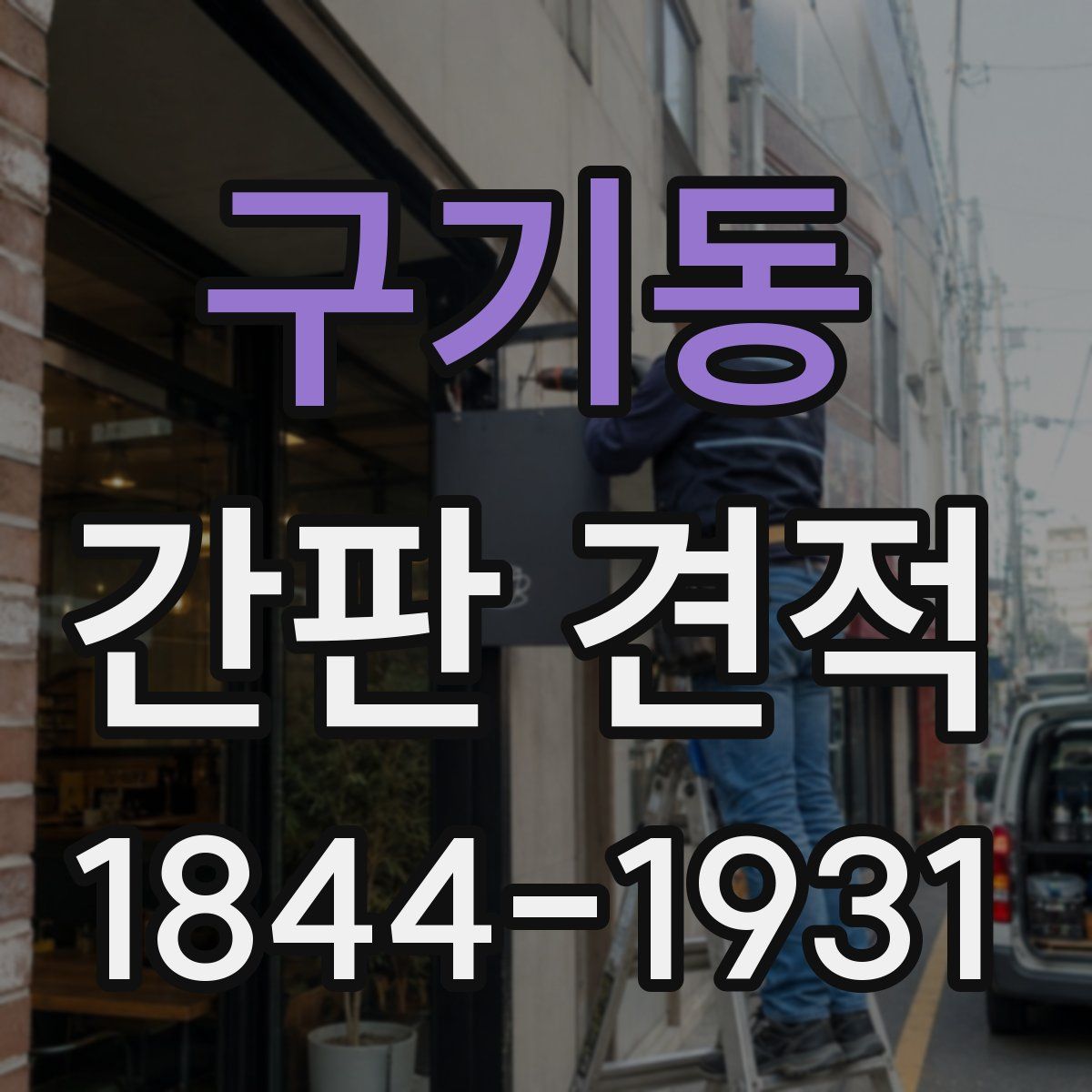 구기동 간판 견적