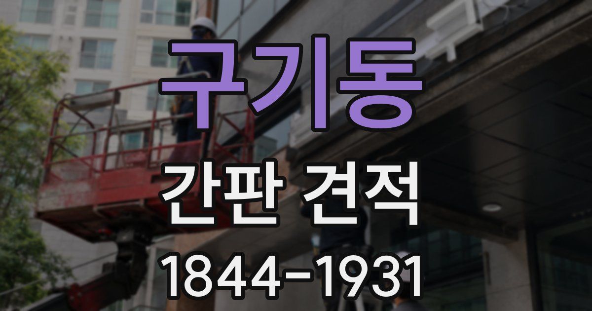 구기동 간판 견적