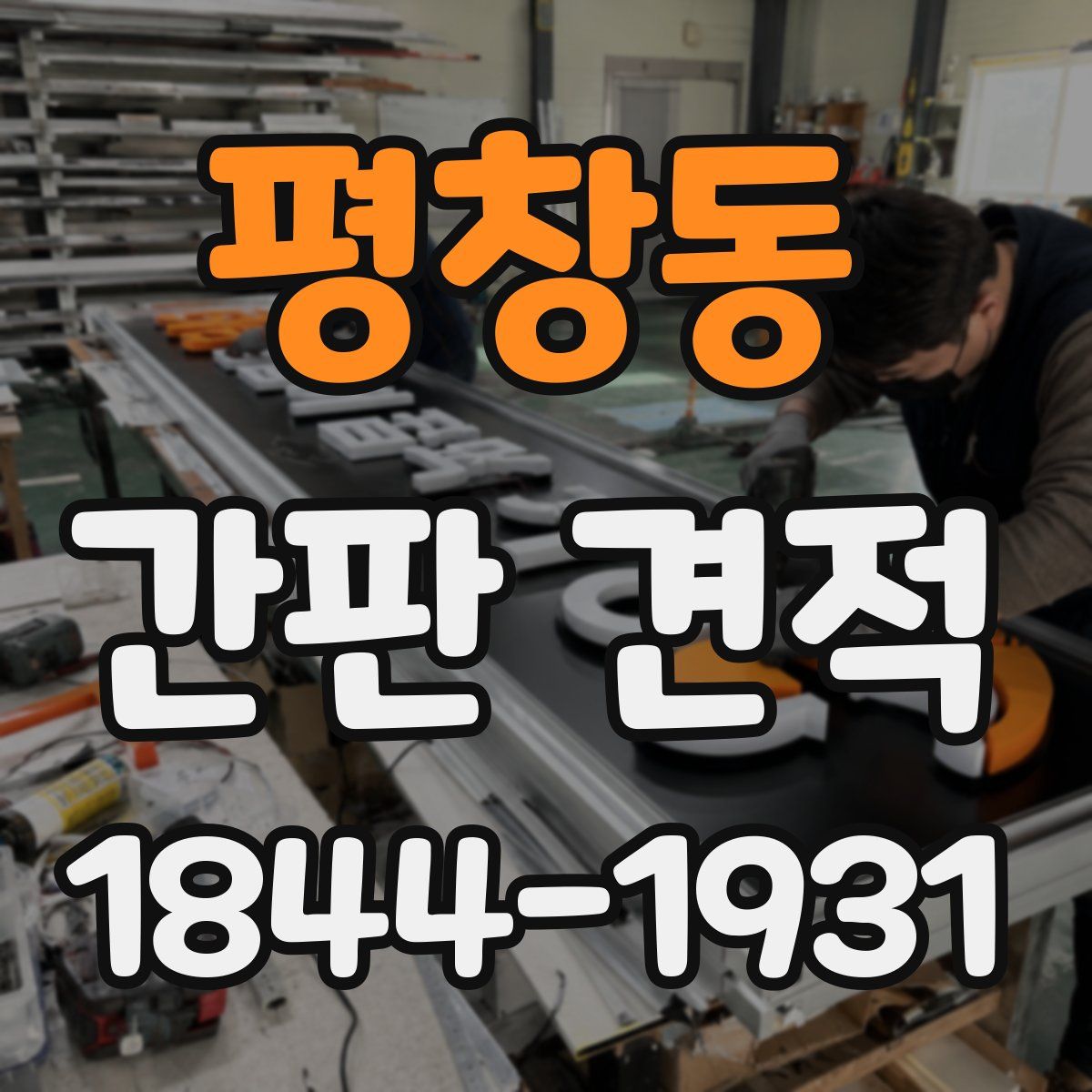 평창동 간판 견적
