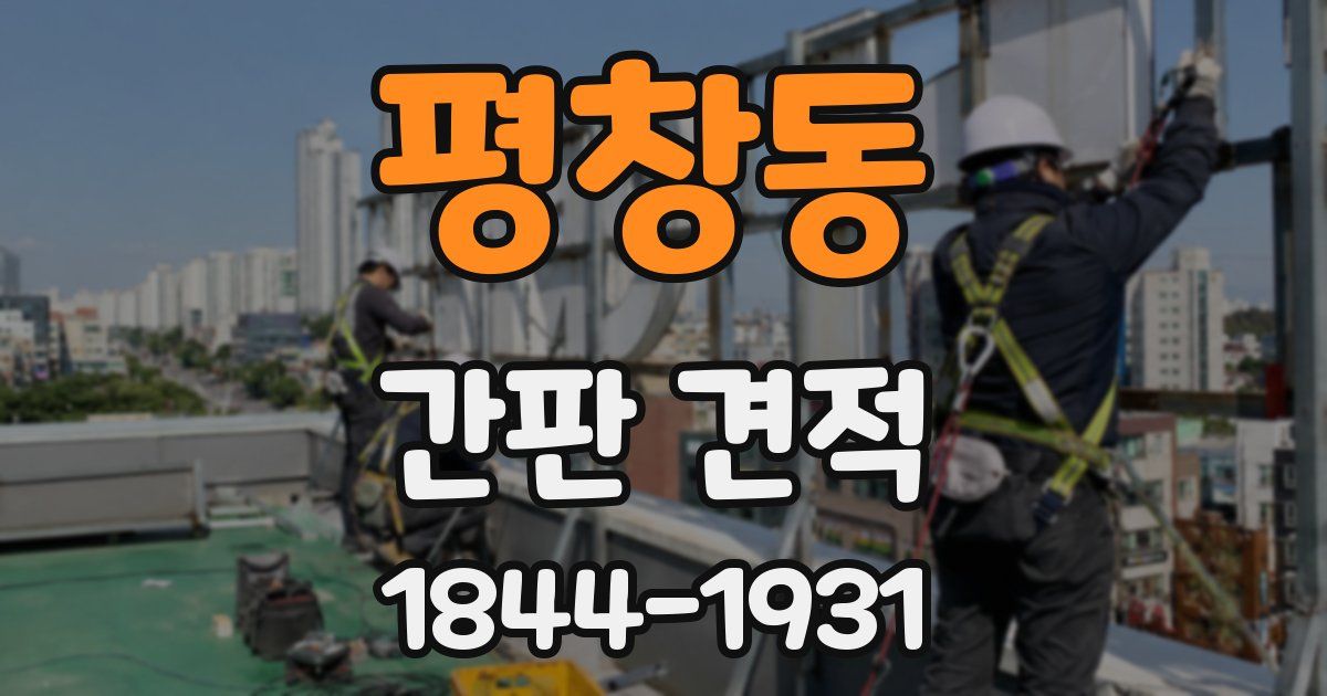 평창동 간판 견적