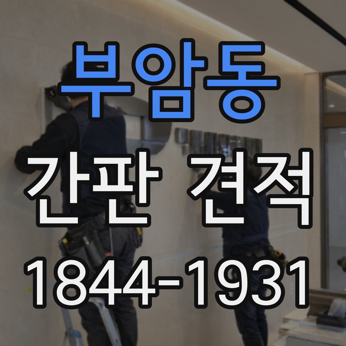 부암동 간판 견적