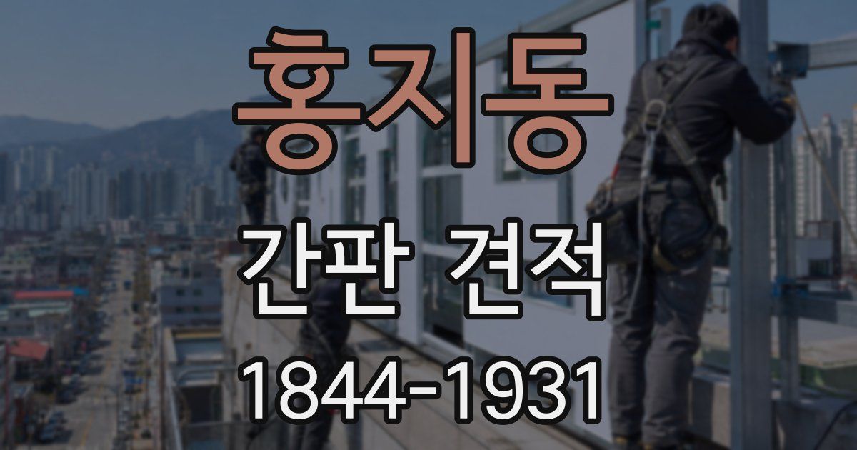 홍지동 간판 견적