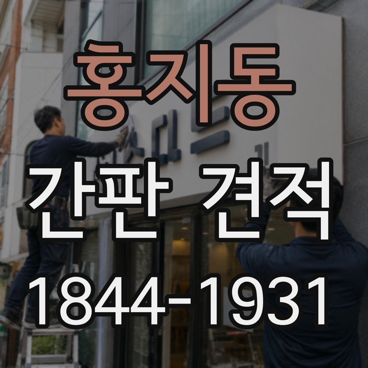 홍지동 간판 견적