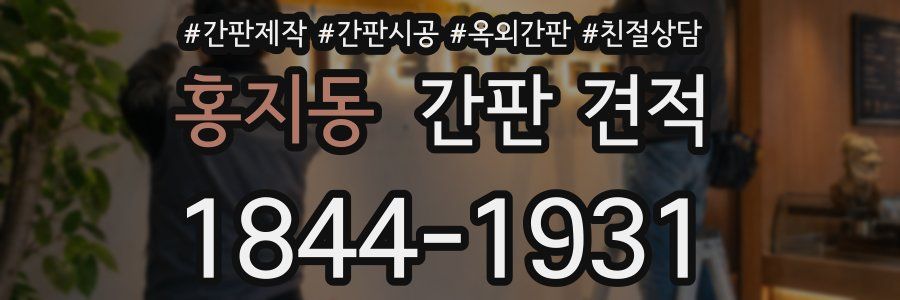 홍지동 간판 견적
