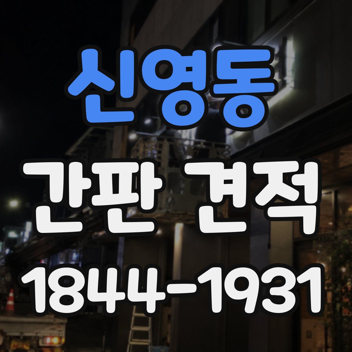 신영동 간판 견적