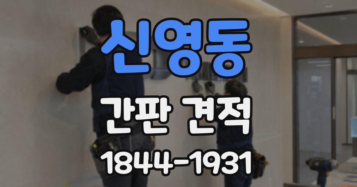 신영동 간판 견적
