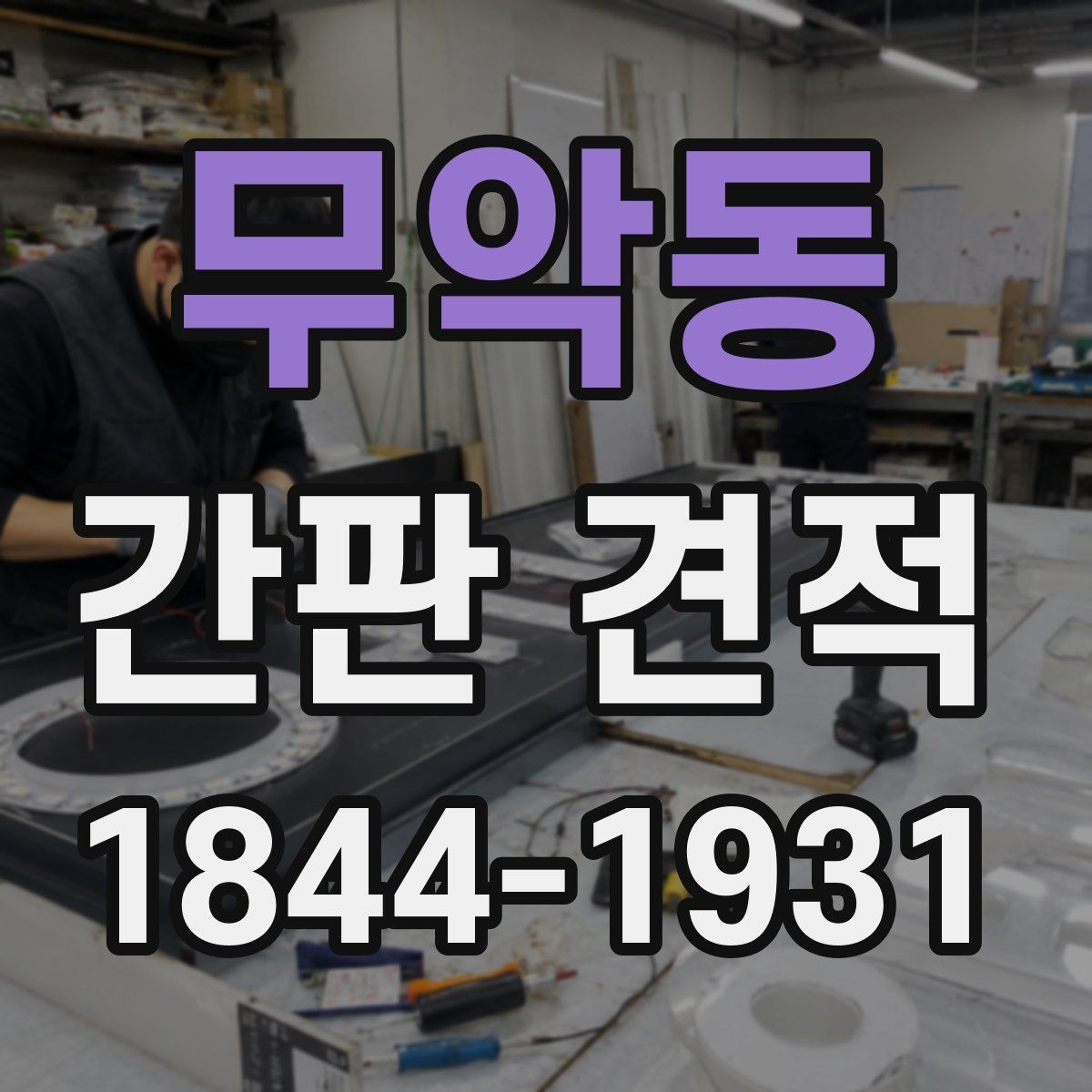 무악동 간판 견적 종류별로 달라지는 금액과 구성 항목