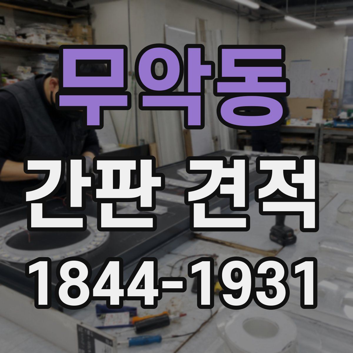 무악동 간판 견적