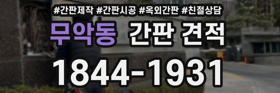 무악동 간판 견적