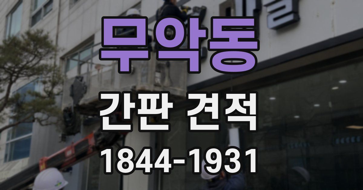 무악동 간판 견적