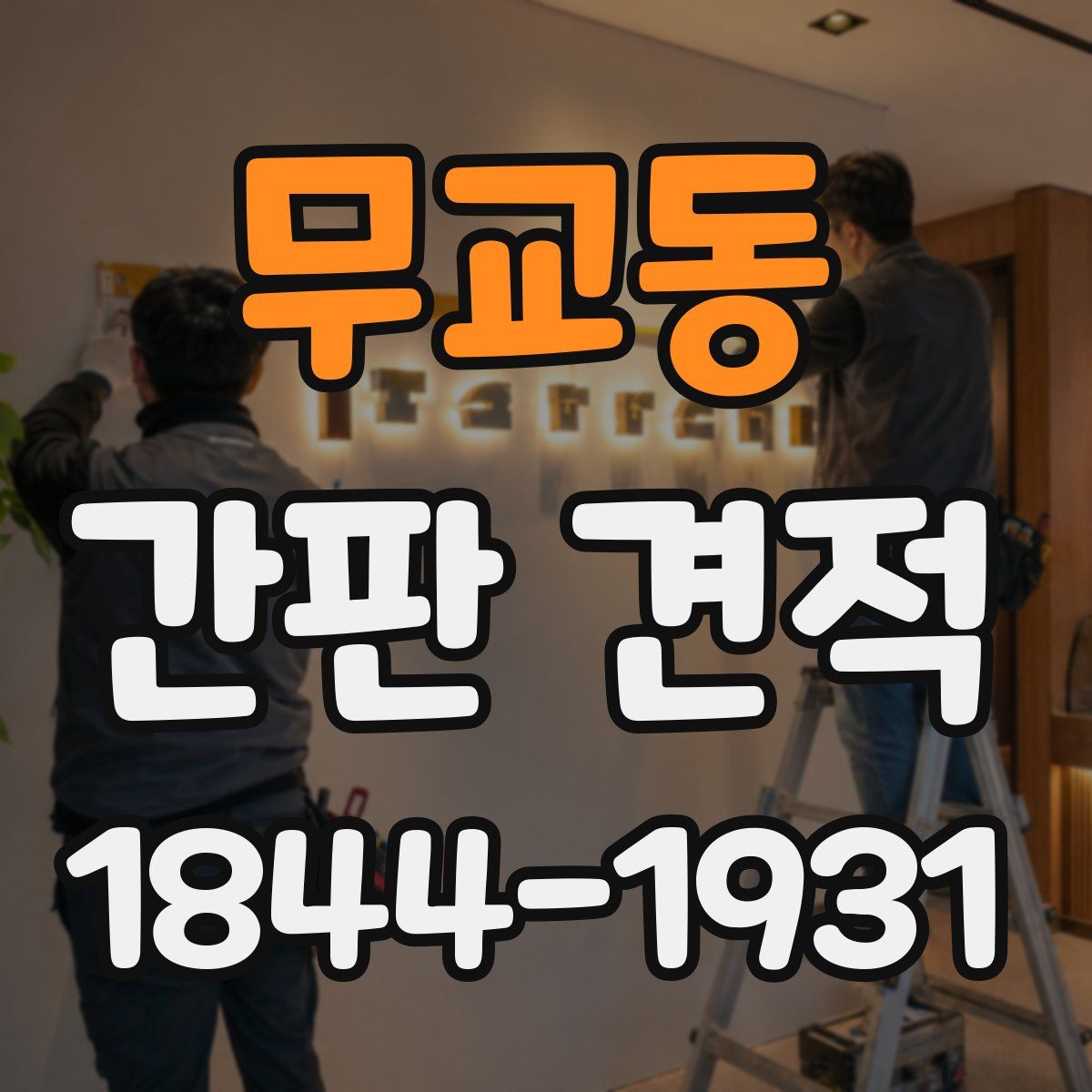 무교동 간판 견적