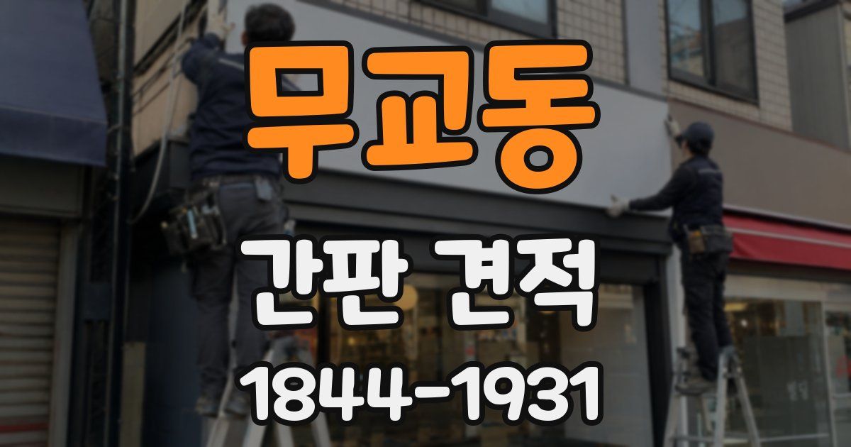 무교동 간판 견적