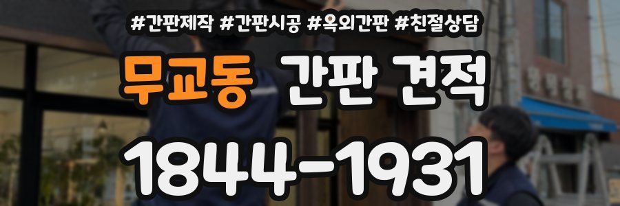 무교동 간판 견적