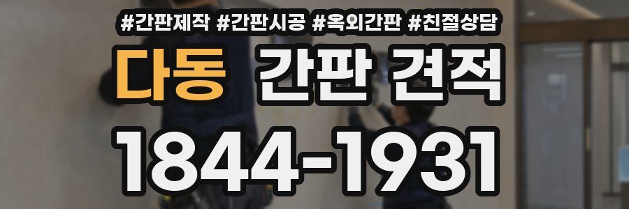다동 간판 견적