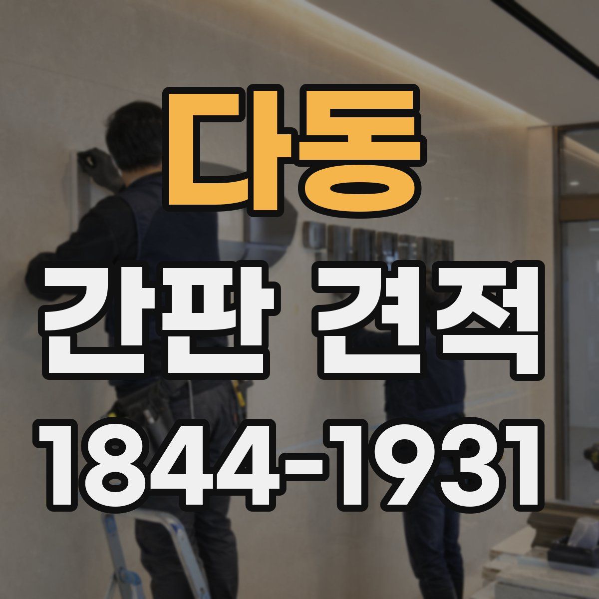 다동 간판 견적