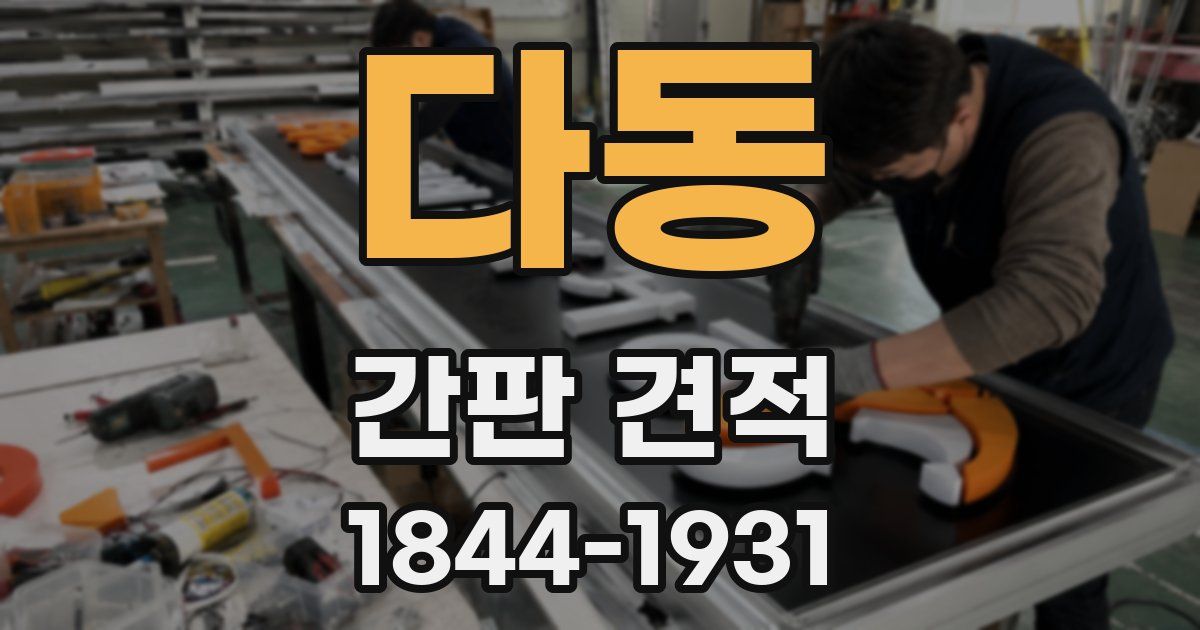 다동 간판 견적