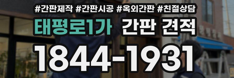태평로1가 간판 견적