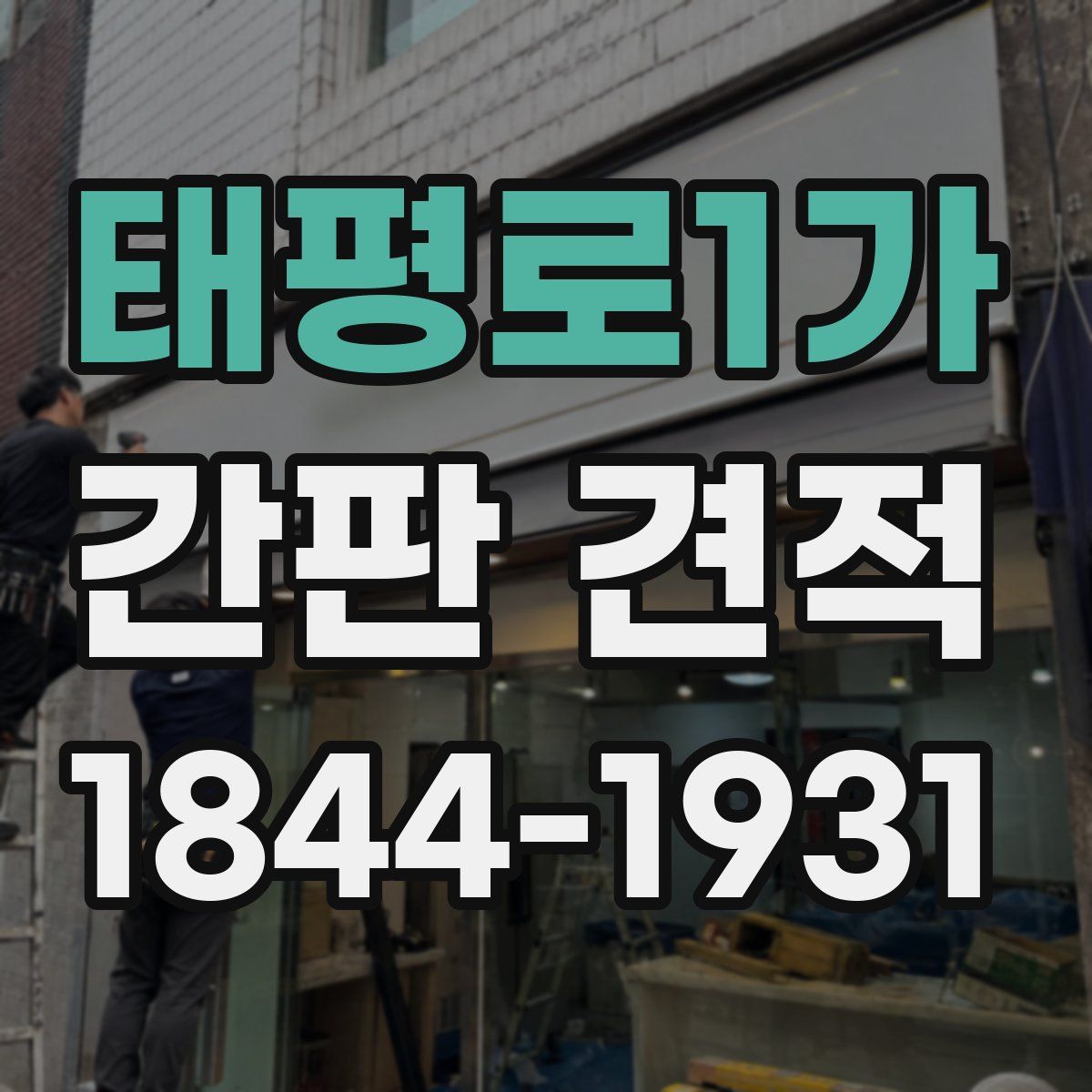 태평로1가 간판 견적