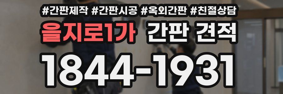 을지로1가 간판 견적
