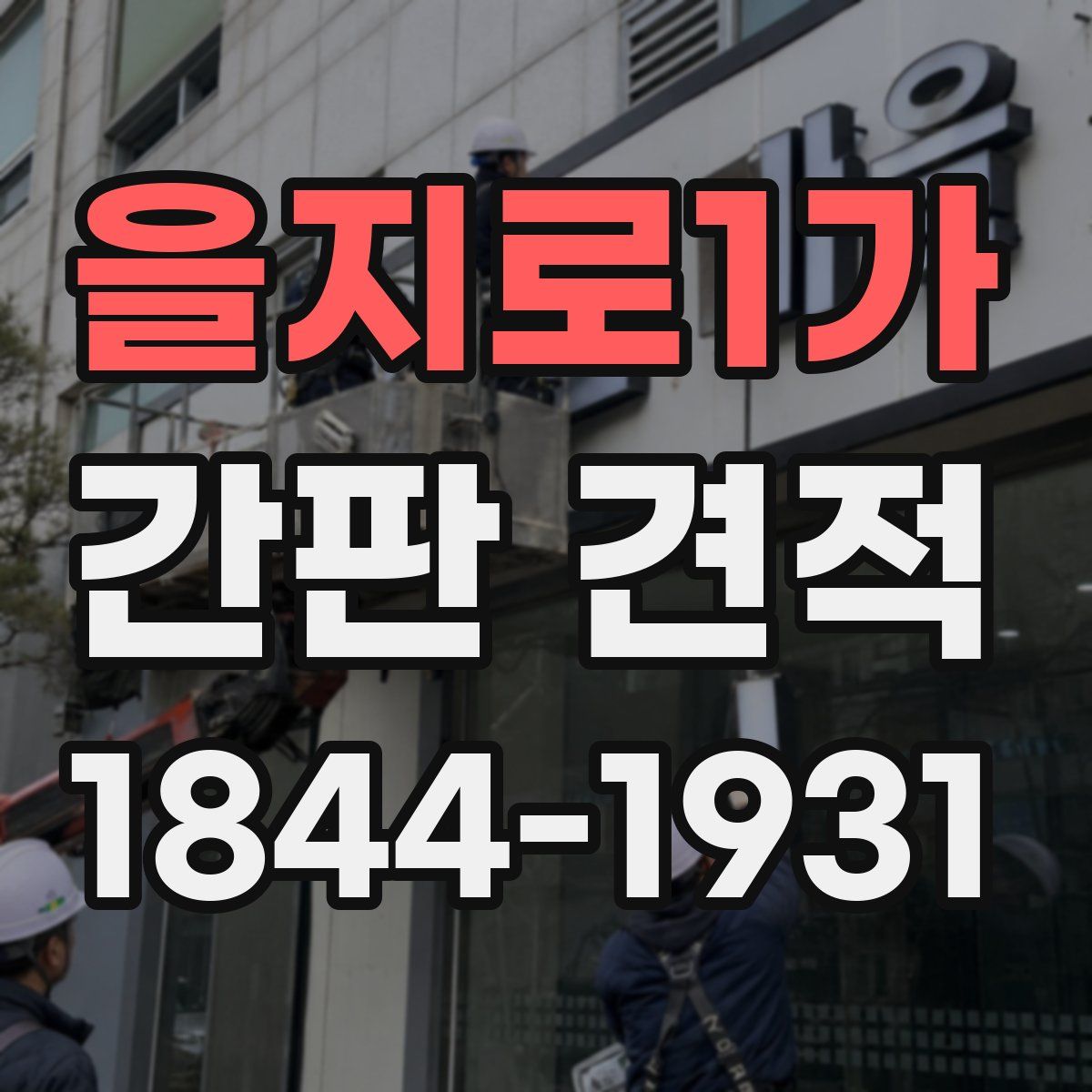 을지로1가 간판 견적
