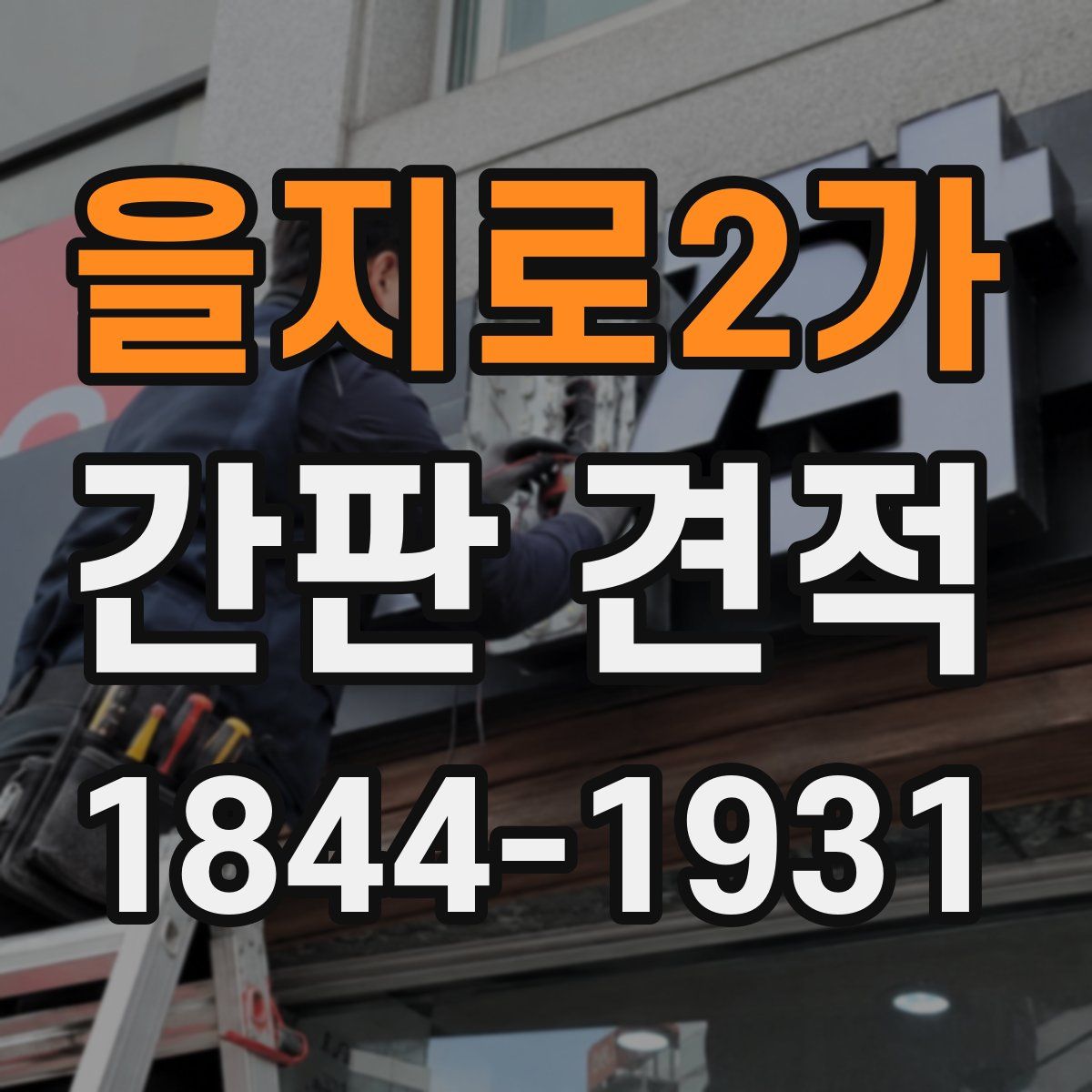 을지로2가 간판 견적