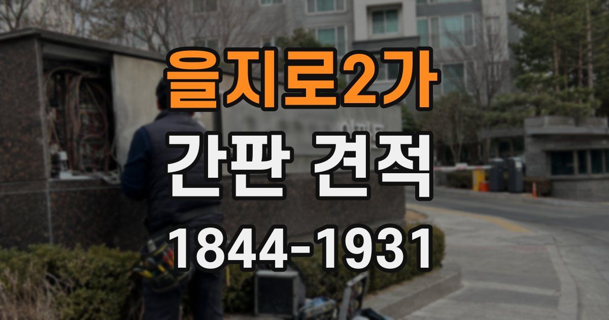 을지로2가 간판 견적