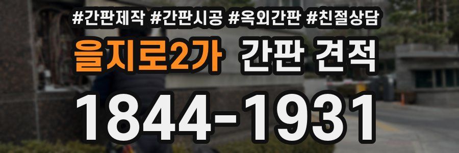 을지로2가 간판 견적